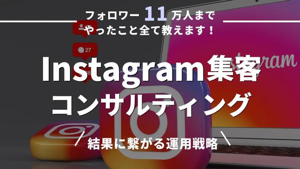 プロが1ヶ月間インスタグラム運用のコンサルティングをします