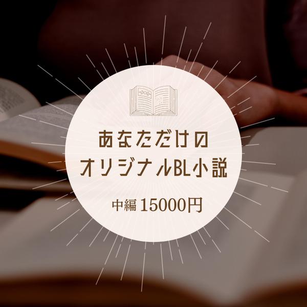 〜70000文字程度まで対応！オリジナルBL小説書きます