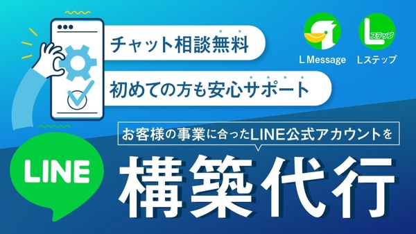 エルメorLステップのLINE構築でコスパよく業務効率&売上UPのお手伝いをします