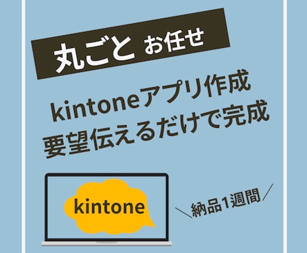 kintoneでの業務効率化のためのコンサルティングやアプリ修正や導入支援いたします