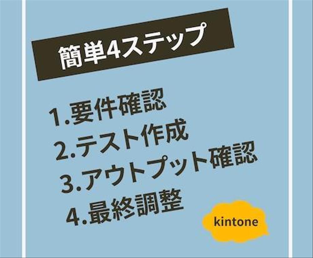 kintoneでの業務効率化のためのコンサルティングやアプリ修正や導入支援いたします