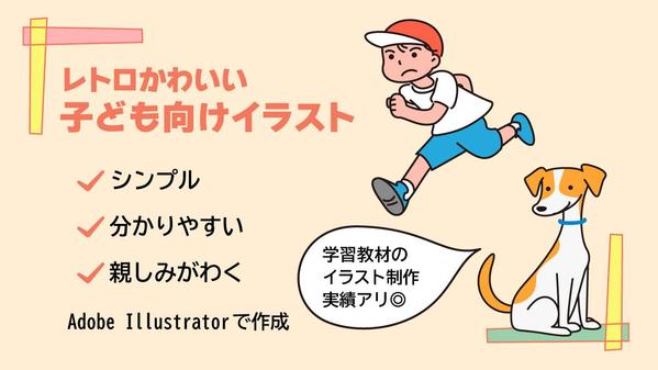 【大量発注にもご対応可能です】レトロかわいい子ども向けのイラストを作成します