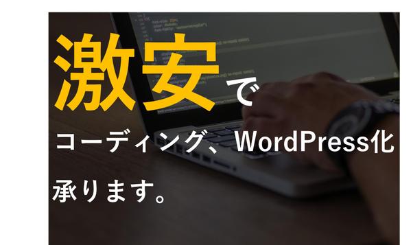 【制作会社様・デザイナー様向け】静的コーディング・WP化を格安で承ります