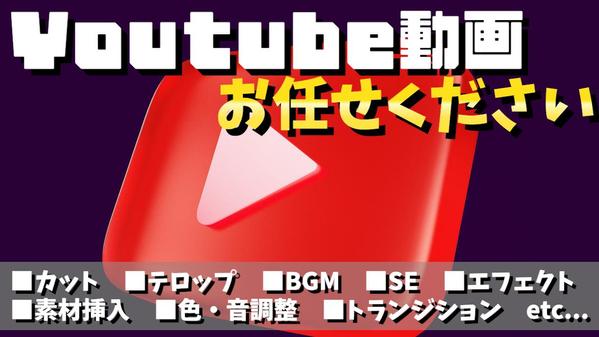 動画編集します！ご希望に沿ったYouTube動画の動画編集＆サムネイル制作します