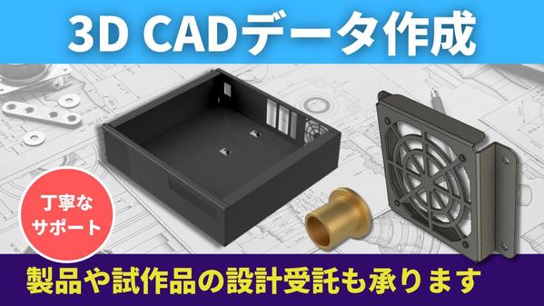 【3D CADデータ作成】歴10年以上の機械設計者が、製品や試作品の設計を受託します