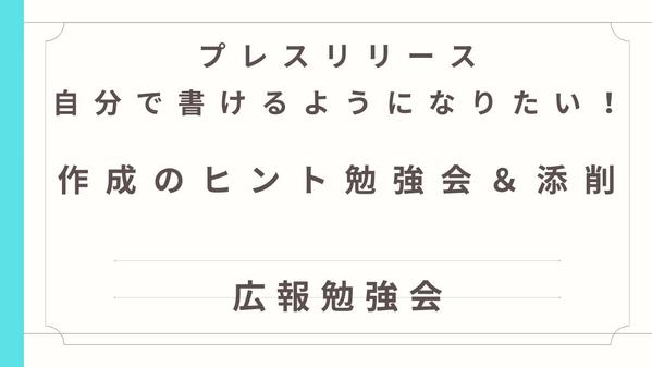 プレスリリース作成のコツ勉強会&作成済みのリリース添削します