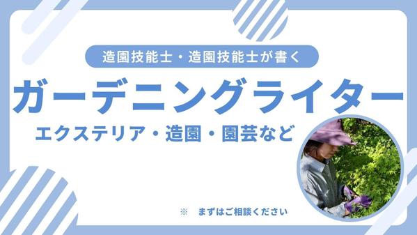 副業ライター｜ガーデニング・エクステリア・造園のライティングをお受けします