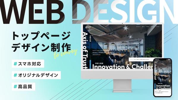 【制作実績200件以上、スマホ対応】高品質で「伝わる」サイトをデザインいたします