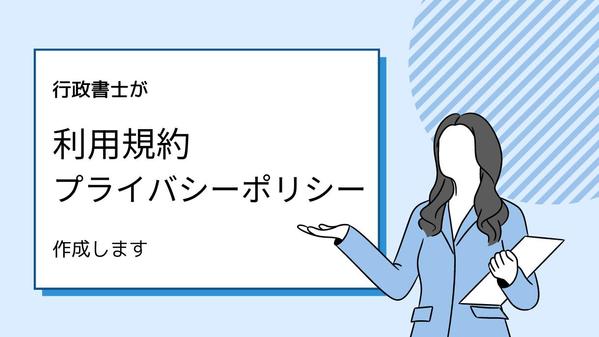 Webサービス、アプリの利用規約・プライバシーポリシー作成します