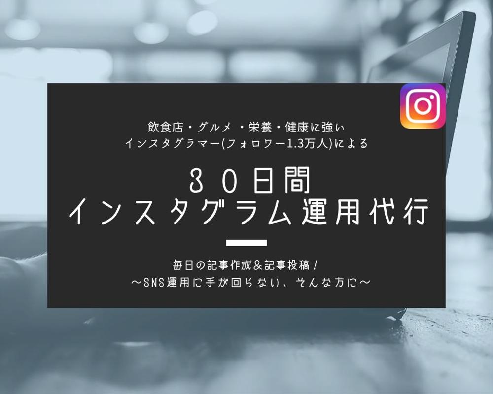 グルメや健康に関するインスタグラムの運用代行を1ヶ月いたします