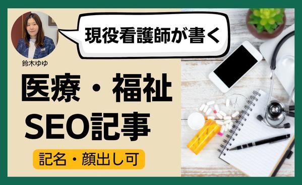 【現役看護師】医療・福祉ライターが顔出し・記名でのSEO記事を執筆します