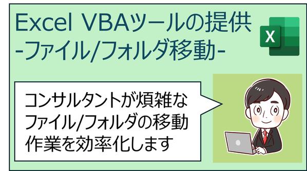 Excel VBAを用いたファイルの移動ツールを提供します