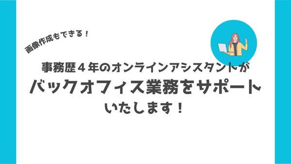 オンラインアシスタントがバックオフィスをサポートいたします