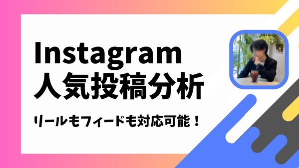 Instagramのデータ分析、情報収集、調査、スクレイピング等いたします