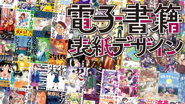 電子書籍／表紙デザイン　ブックデザイナー歴15年〜　存在感があるデザインを提案します