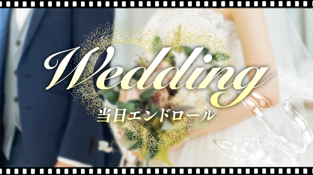 【関東近郊の方限定！】結婚式当日の撮影素材お渡し・エンドロール制作承ります