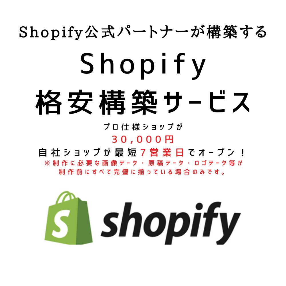 【30,000円】Shopify プロ仕様ショップをリーズナブルな価格で構築します