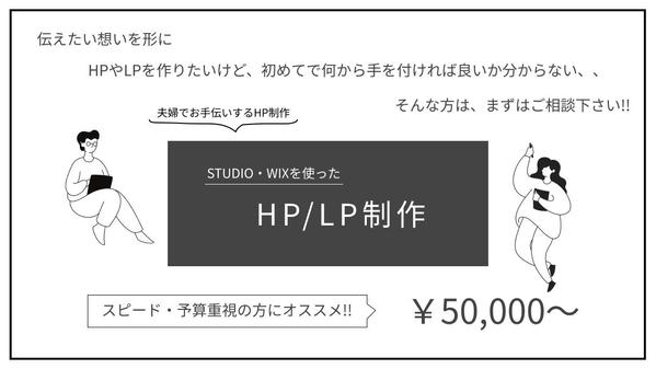 あなたの想い伝えるHP・LP作成を夫婦でお手伝いします