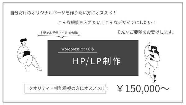 あなたの想い伝えるHP・LP作成を夫婦でお手伝いします