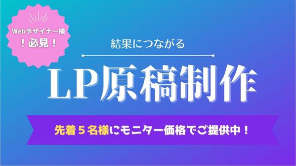 【Webデザイナー様必見！】行動心理学を駆使した高品質なLP原稿を制作します