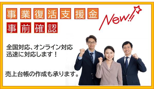 事業復活支援金の「事前確認」を迅速に対応いたします