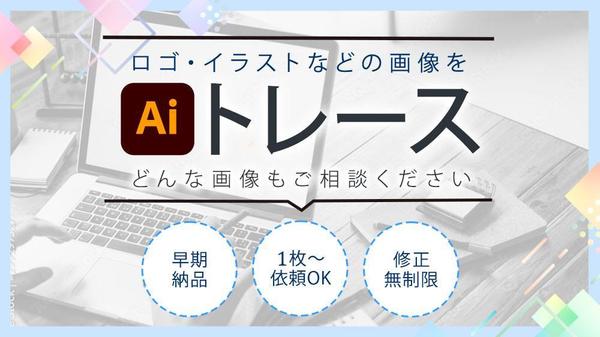 ロゴ、イラストなどの画像をトレースしてAiデータをお作りします