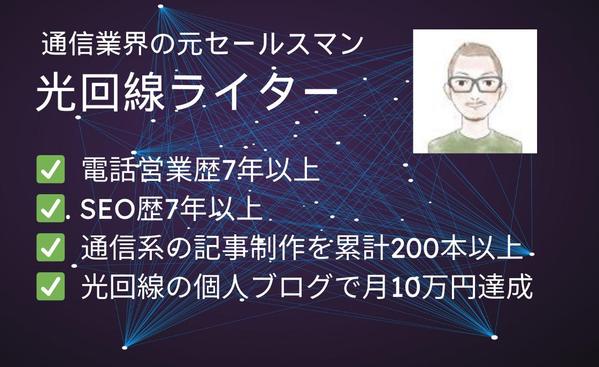 光回線やモバイルWi-Fiルーター、格安SIMに強いSEO記事を作成します