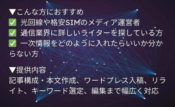 光回線やモバイルWi-Fiルーター、格安SIMに強いSEO記事を作成します