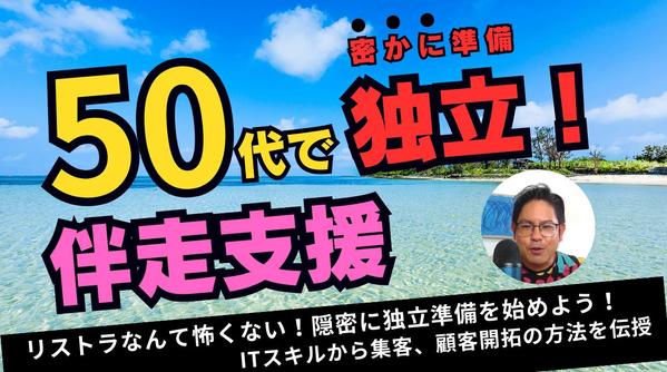 50代リストラ候補サラリーマンのための独立伴走支援をします