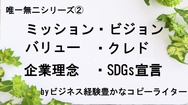 《企業の羅針盤》理念/MVV/PVV/ミッション/ビジョン/バリュー/クレド承ります