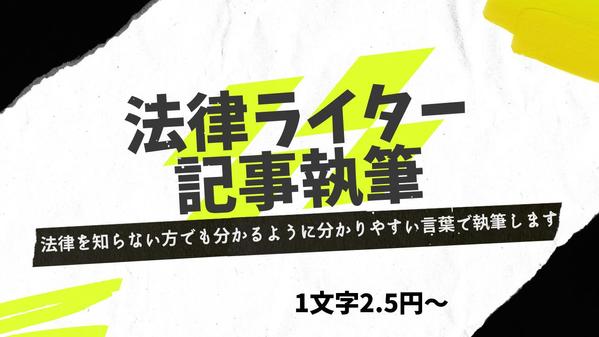 【最短翌営業日納品】法律を知らない方でも分かるように丁寧な記事を執筆します