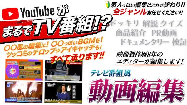 【高品質･全ジャンル対応！】TV番組のようなクオリティでYouTube動画編集します