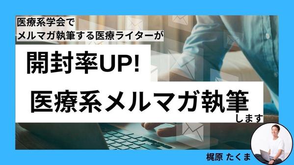 【メルマガ執筆対応◎】医療・健康系のメルマガを医療ライターが執筆します