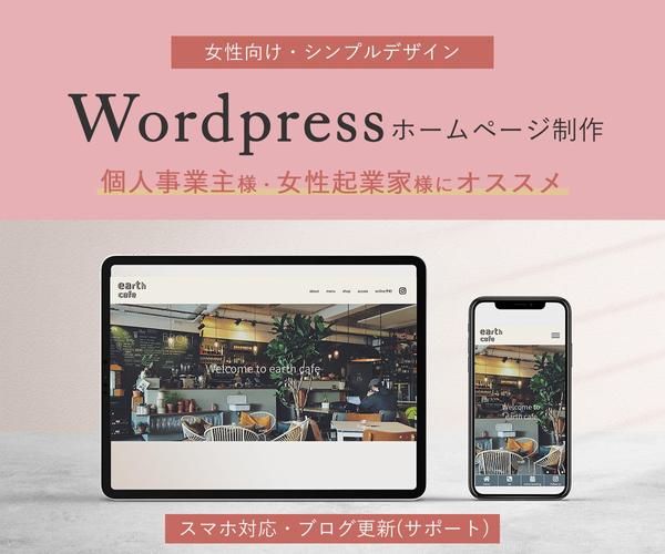 女性向けデザインが得意です！Wordpressを使用したWEBサイト制作します