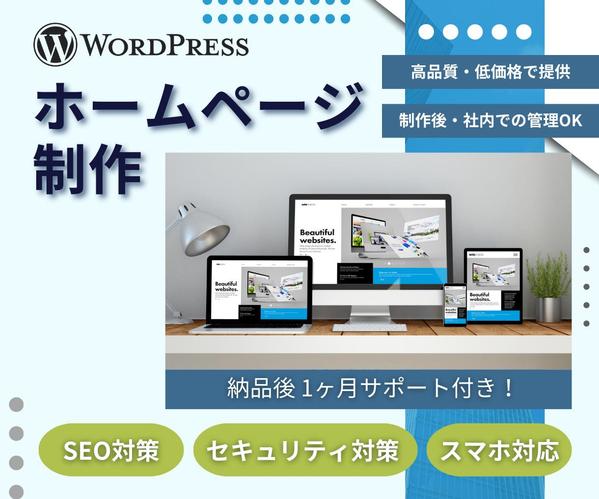 【個人・中小企業様向け】集客できるホームページを制作します