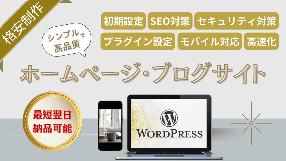 【最短翌日納品】SEOに強いホームページ/LP/ブログサイトを制作します