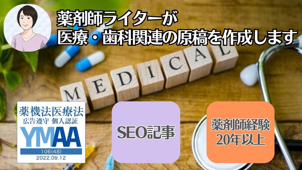 薬剤師ライターが医療・歯科分野のSEO記事をわかりやすく正確に執筆します