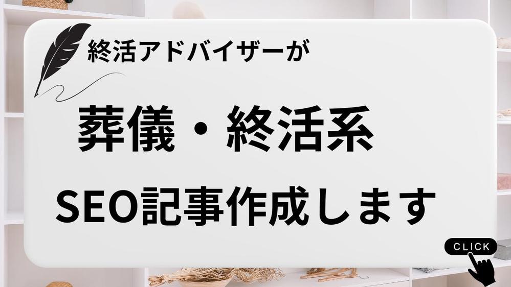 葬儀・終活系SEO記事を3,000文字×3本にて執筆いたします