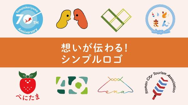 【想い】が伝わる・【貴社だけ】の特徴が伝わるシンプルロゴを制作します