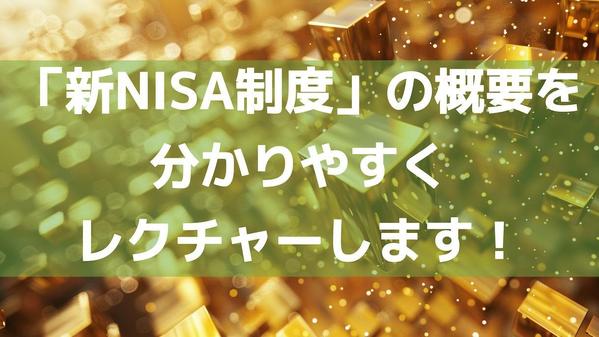 2024年からスタートした「新NISA」の制度を分かりやすくご説明いたします