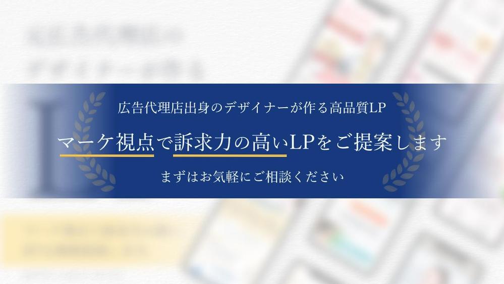 【3社限定！初回提案無料】広告代理店出身デザイナーが高品質なLPを提案します