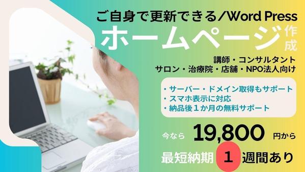 💻ご自身でも更新しやすい★名刺代わりのホームページ★をWPでスピード制作します