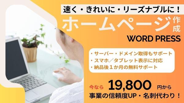 ◆個人事業主、中小企業様◇速く！きれいに！リーズナブルに！ワードプレスHP制作します