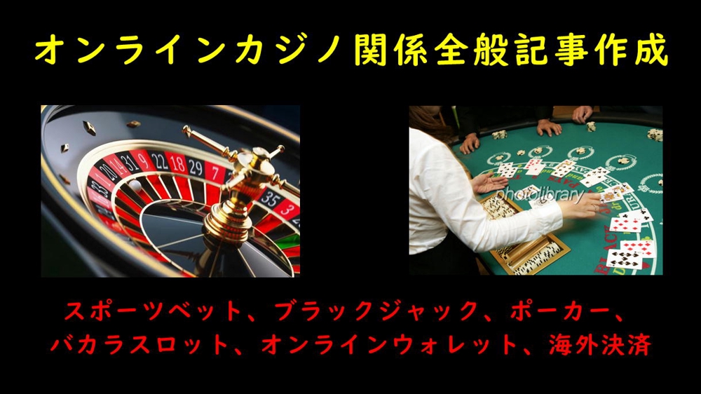 オンラインカジノ・ギャンブル・ブックメーカー・パチスロに関連する記事作成できます