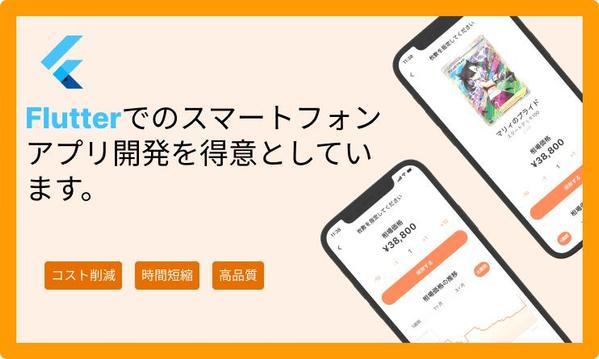 Flutterの依頼・無料見積もり - ランサーズ