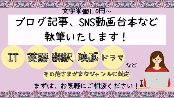 【1文字1.0円～】ブログ記事、SNS動画台本など執筆いたします