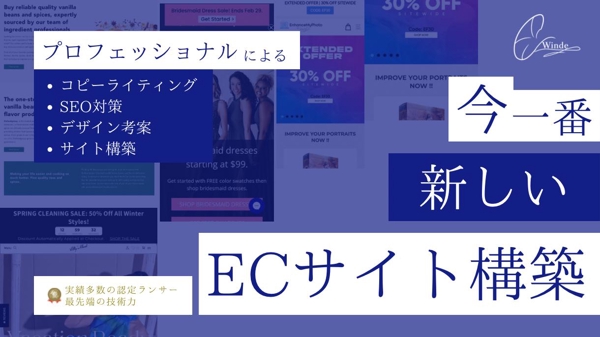 【企業・個人】マーケティング戦略を備えた最先端のECサイトを制作いたし
ます