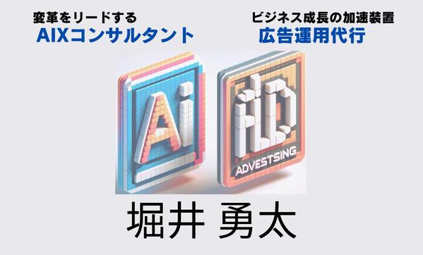 ビジネスプロセス革新のパートナーとしてのAIXコンサルタントとしてコンサル致します