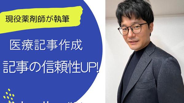 【わかりやすさ・正確性重視の方へ】現役薬剤師が医療・健康に関連する記事を執筆します