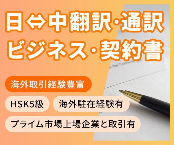 即対応!！低価格！ 高品質！上場企業と取引のある翻訳会社がビジネス中国語の翻訳します